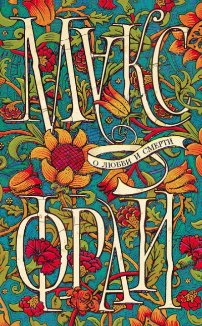 О любви и смерти - Макс Фрай - современные аудиокниги попаданцы мр3 слушать на лучшем сайте booksaudio-online.com