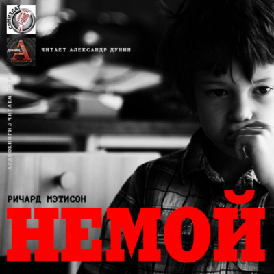 Немой - Ричард Матесон - современные аудиокниги попаданцы мр3 слушать на лучшем сайте booksaudio-online.com