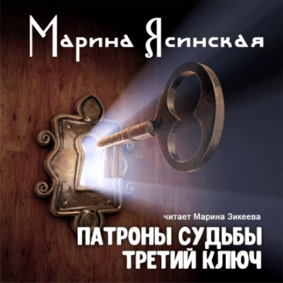 Третий ключ - Марина Ясинская - современные аудиокниги попаданцы мр3 слушать на лучшем сайте booksaudio-online.com