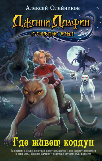 Где живет колдун - Алексей Олейников - современные аудиокниги попаданцы мр3 слушать на лучшем сайте booksaudio-online.com