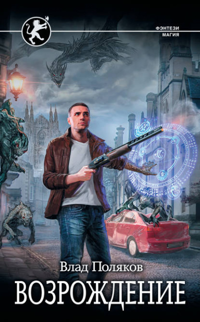 Безликий. Возрождение - Влад Поляков - современные аудиокниги попаданцы мр3 слушать на лучшем сайте booksaudio-online.com