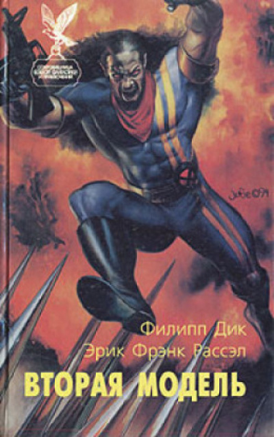 Вторая модель - Филип Дик - современные аудиокниги попаданцы мр3 слушать на лучшем сайте booksaudio-online.com