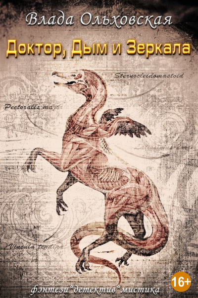 Доктор, дым и зеркала - Влада Ольховская - современные аудиокниги попаданцы мр3 слушать на лучшем сайте booksaudio-online.com