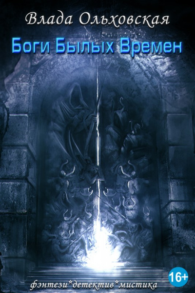 Боги былых времен - Влада Ольховская - современные аудиокниги попаданцы мр3 слушать на лучшем сайте booksaudio-online.com