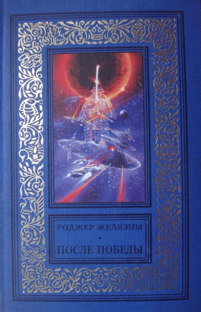 После Победы - Роджер Желязны - современные аудиокниги попаданцы мр3 слушать на лучшем сайте booksaudio-online.com