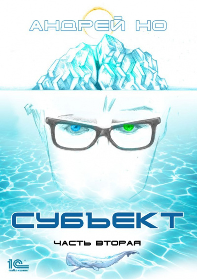 Субъект 2 - Андрей Но - современные аудиокниги попаданцы мр3 слушать на лучшем сайте booksaudio-online.com
