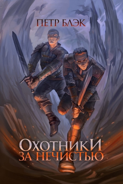 Охотники за нечистью - Пётр Блэк - современные аудиокниги попаданцы мр3 слушать на лучшем сайте booksaudio-online.com