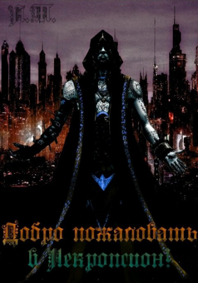 Добро пожаловать в Некропсион 2! - Тарас Асачёв - современные аудиокниги попаданцы мр3 слушать на лучшем сайте booksaudio-online.com