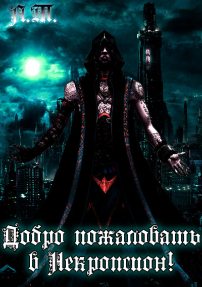 Добро пожаловать в Некропсион! - Тарас Асачёв - современные аудиокниги попаданцы мр3 слушать на лучшем сайте booksaudio-online.com