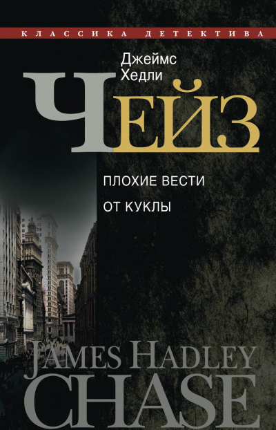 Плохие вести от куклы - Джеймс Хедли Чейз - современные аудиокниги попаданцы мр3 слушать на лучшем сайте booksaudio-online.com