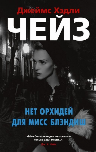 Нет орхидей для мисс Блэндиш - Джеймс Хедли Чейз - современные аудиокниги попаданцы мр3 слушать на лучшем сайте booksaudio-online.com