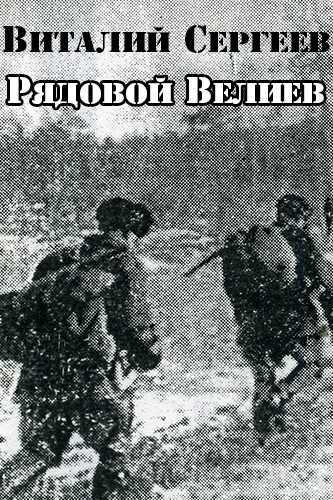 Рядовой Велиев - Виталий Сергеев - современные аудиокниги попаданцы мр3 слушать на лучшем сайте booksaudio-online.com