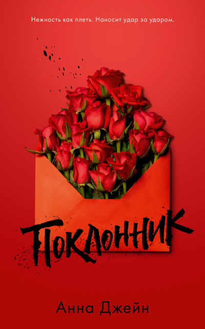 Поклонник - Анна Джейн - современные аудиокниги попаданцы мр3 слушать на лучшем сайте booksaudio-online.com