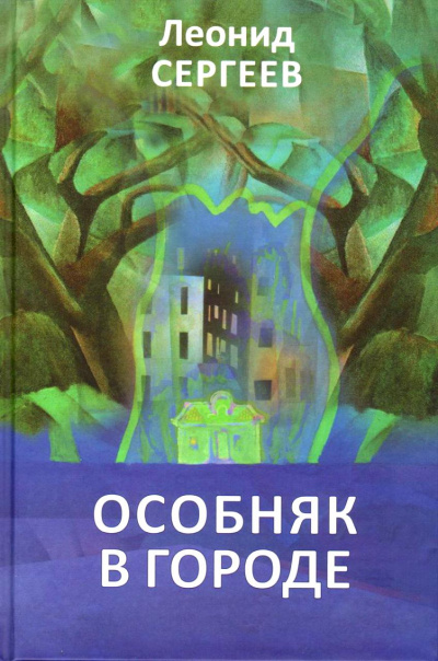 Особняк в городе - Леонид Сергеев - современные аудиокниги попаданцы мр3 слушать на лучшем сайте booksaudio-online.com