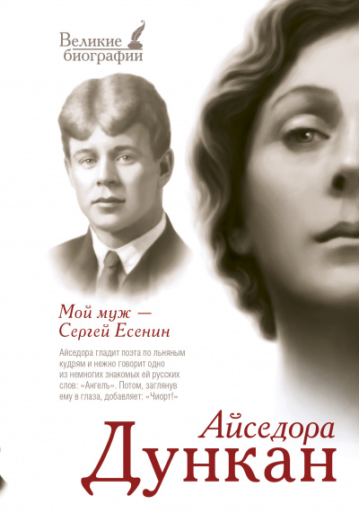 Мой муж Сергей Есенин - Айседора Дункан - современные аудиокниги попаданцы мр3 слушать на лучшем сайте booksaudio-online.com