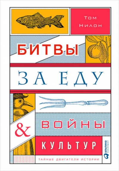 Битвы за еду и войны культур: Тайные двигатели истории - Том Нилон - современные аудиокниги попаданцы мр3 слушать на лучшем сайте booksaudio-online.com