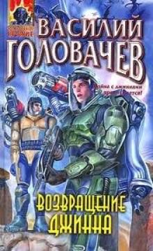 Возвращение Джинна - Василий Головачев - современные аудиокниги попаданцы мр3 слушать на лучшем сайте booksaudio-online.com