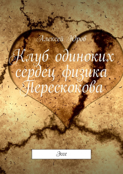 Клуб одиноких сердец физика Перескокова - Алексей Юров - современные аудиокниги попаданцы мр3 слушать на лучшем сайте booksaudio-online.com