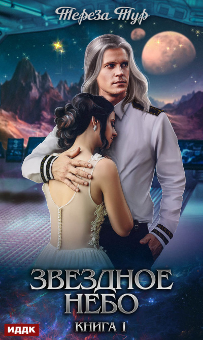 Звездное небо. Книга 1 - Тереза Тур - современные аудиокниги попаданцы мр3 слушать на лучшем сайте booksaudio-online.com