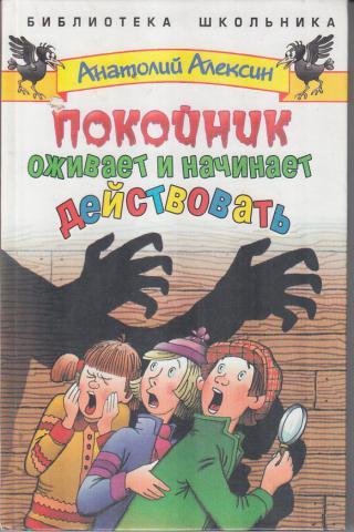 Покойник оживает и начинает действовать - Анатолий Алексин - современные аудиокниги попаданцы мр3 слушать на лучшем сайте booksaudio-online.com