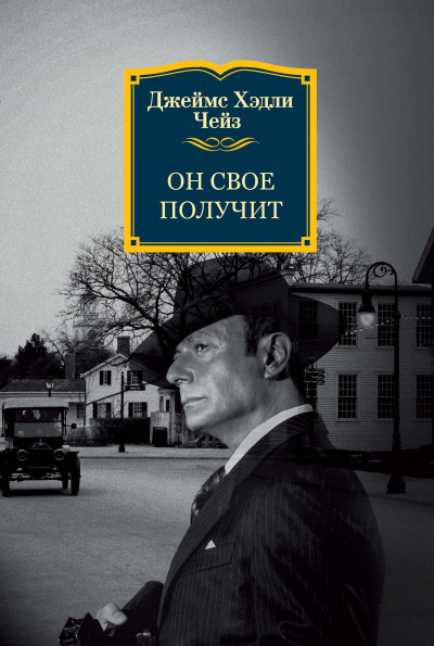 Он свое получит - Джеймс Хедли Чейз - современные аудиокниги попаданцы мр3 слушать на лучшем сайте booksaudio-online.com