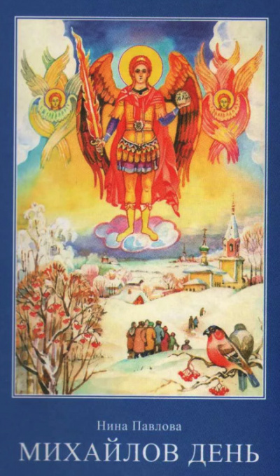 Михайлов день - Нина Павлова - современные аудиокниги попаданцы мр3 слушать на лучшем сайте booksaudio-online.com