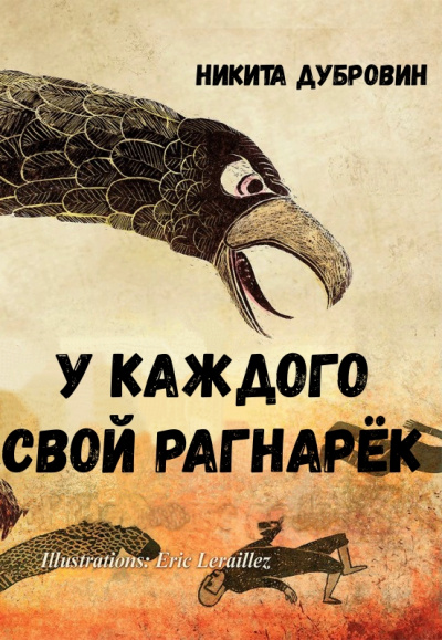 У каждого свой Рагнарёк - Никита Дубровин - современные аудиокниги попаданцы мр3 слушать на лучшем сайте booksaudio-online.com