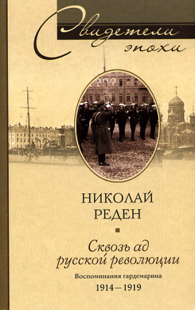Сквозь ад русской революции. Воспоминания гардемарина. 1914-1919 - Николай Реден - современные аудиокниги попаданцы мр3 слушать на лучшем сайте booksaudio-online.com
