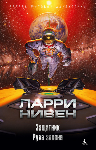 Защитник. Рука закона (сборник) - Ларри Нивен - современные аудиокниги попаданцы мр3 слушать на лучшем сайте booksaudio-online.com