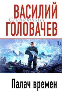 Палач времен - Василий Головачев - современные аудиокниги попаданцы мр3 слушать на лучшем сайте booksaudio-online.com