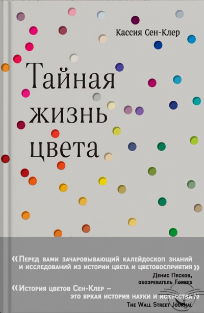 Тайная жизнь цвета - Кассия Сен-Клер - современные аудиокниги попаданцы мр3 слушать на лучшем сайте booksaudio-online.com