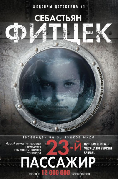 Двадцать третий пассажир - Себастьян Фитцек - современные аудиокниги попаданцы мр3 слушать на лучшем сайте booksaudio-online.com