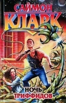 Ночь триффидов - Саймон Кларк - современные аудиокниги попаданцы мр3 слушать на лучшем сайте booksaudio-online.com