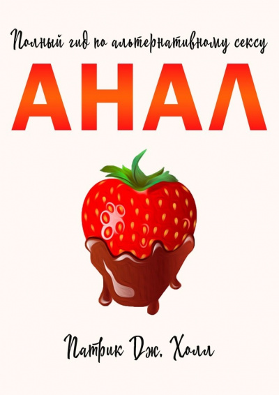 Анал. Полный гид по альтернативному сексу - Патрик Дж. Холл - современные аудиокниги попаданцы мр3 слушать на лучшем сайте booksaudio-online.com