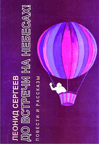 До встречи на небесах! - Леонид Сергеев - современные аудиокниги попаданцы мр3 слушать на лучшем сайте booksaudio-online.com