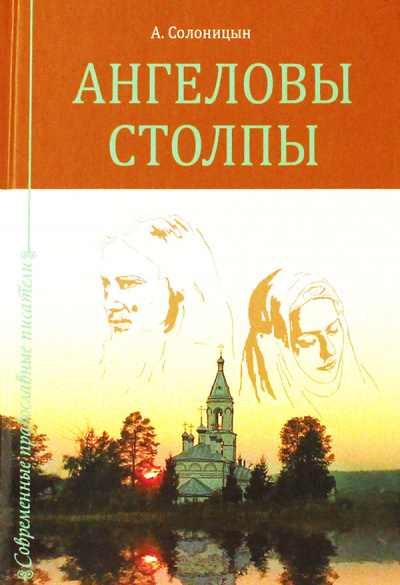 Ангеловы столпы - Алексей Солоницын - современные аудиокниги попаданцы мр3 слушать на лучшем сайте booksaudio-online.com