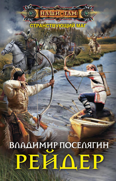 Рейдер - Владимир Поселягин - современные аудиокниги попаданцы мр3 слушать на лучшем сайте booksaudio-online.com