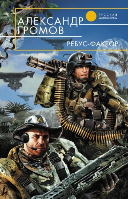 Ребус-фактор - Александр Громов - современные аудиокниги попаданцы мр3 слушать на лучшем сайте booksaudio-online.com