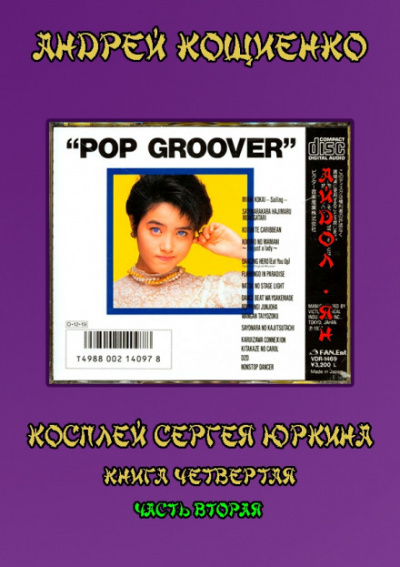 Айдол-ян. Часть вторая - Андрей Кощиенко - современные аудиокниги попаданцы мр3 слушать на лучшем сайте booksaudio-online.com