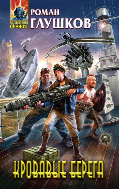Кровавые берега - Роман Глушков - современные аудиокниги попаданцы мр3 слушать на лучшем сайте booksaudio-online.com