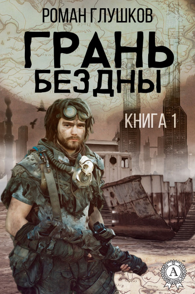 Грань бездны - Роман Глушков - современные аудиокниги попаданцы мр3 слушать на лучшем сайте booksaudio-online.com