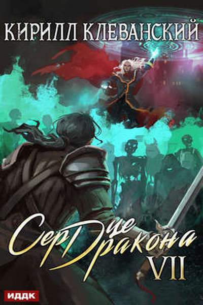 Сердце Дракона. Книга 7 - Кирилл Клеванский - современные аудиокниги попаданцы мр3 слушать на лучшем сайте booksaudio-online.com