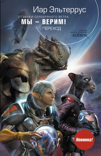 Мы – верим! Переход - Иар Эльтеррус - современные аудиокниги попаданцы мр3 слушать на лучшем сайте booksaudio-online.com