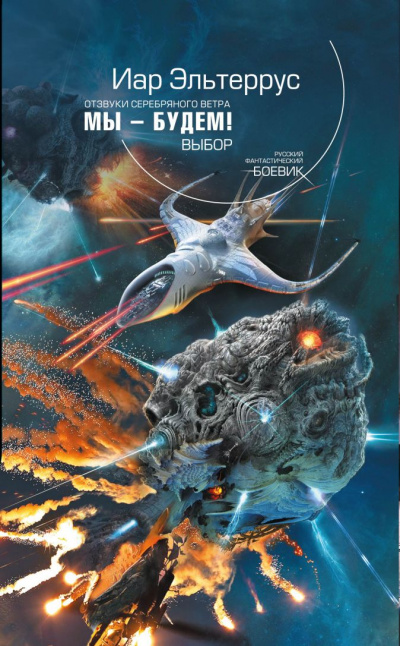 Мы – будем! Выбор - Иар Эльтеррус - современные аудиокниги попаданцы мр3 слушать на лучшем сайте booksaudio-online.com