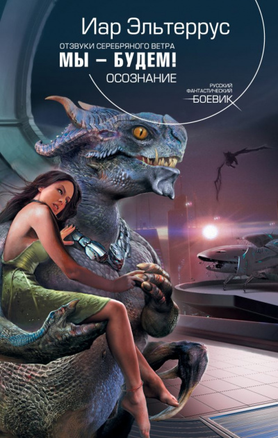 Мы – будем! Осознание - Иар Эльтеррус - современные аудиокниги попаданцы мр3 слушать на лучшем сайте booksaudio-online.com