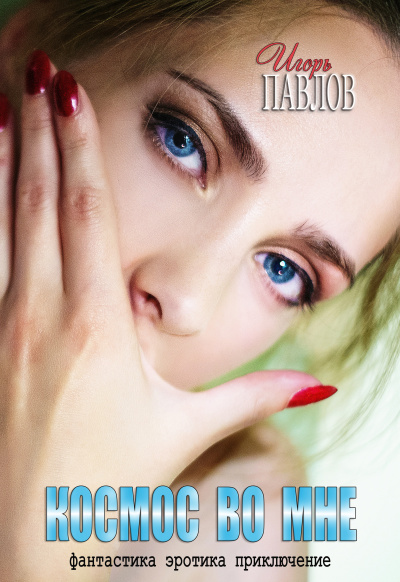 Космос во мне - Игорь Павлов - современные аудиокниги попаданцы мр3 слушать на лучшем сайте booksaudio-online.com