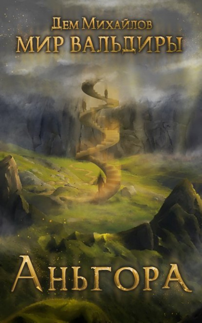 Аньгора - Дем Михайлов - современные аудиокниги попаданцы мр3 слушать на лучшем сайте booksaudio-online.com