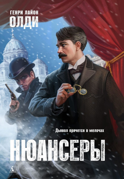 Нюансеры - Генри Лайон Олди - современные аудиокниги попаданцы мр3 слушать на лучшем сайте booksaudio-online.com
