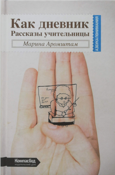 Как дневник - Марина Аромштам - современные аудиокниги попаданцы мр3 слушать на лучшем сайте booksaudio-online.com