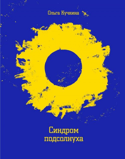 Синдром подсолнуха, или Все семечки. Красное небо - Ольга Кучкина - современные аудиокниги попаданцы мр3 слушать на лучшем сайте booksaudio-online.com